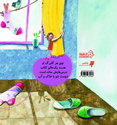 دوست شو با خاک و آب